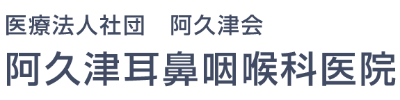 医療法人社団　阿久津会　阿久津耳鼻咽喉科医院