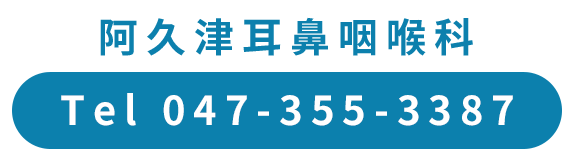 阿久津耳鼻咽喉科 Tel. 047-355-3387