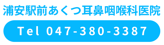 浦安駅前あくつ耳鼻咽喉科 Tel. 047-380-3387